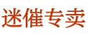 春药会死人吗